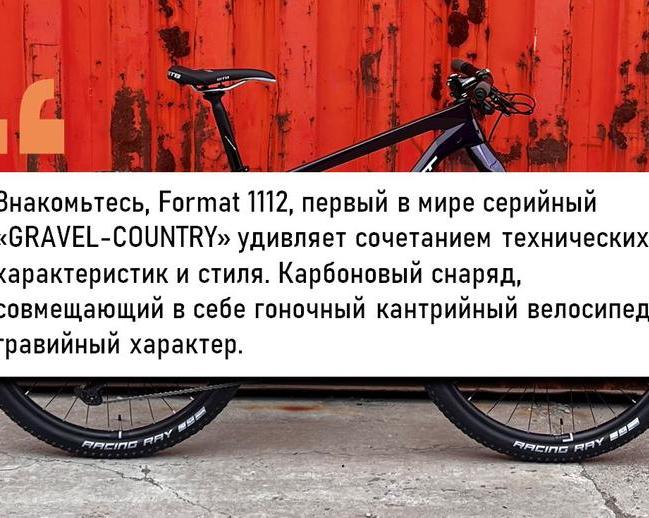 Format выпустил первый в мире велосипед гревел
